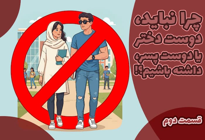 چرا نباید دوست دختر یا دوست پسر داشته باشم؟ ( 2 )